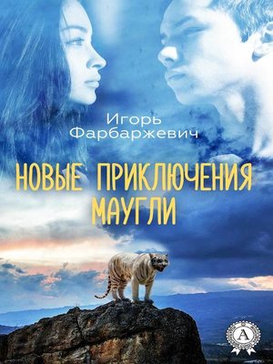 cover image of Новые приключения Маугли